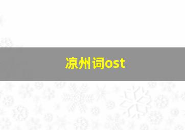 凉州词ost