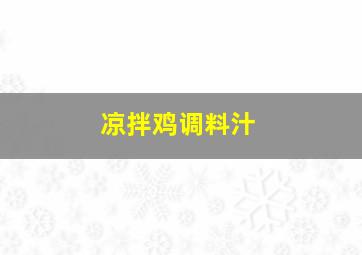 凉拌鸡调料汁