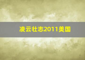 凌云壮志2011美国