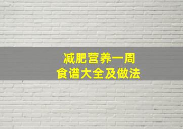 减肥营养一周食谱大全及做法