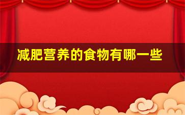 减肥营养的食物有哪一些