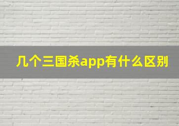 几个三国杀app有什么区别