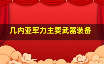 几内亚军力主要武器装备