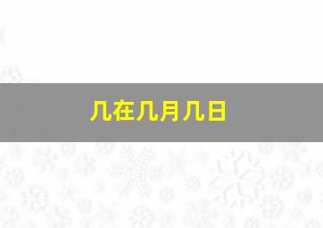 几在几月几日