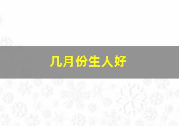 几月份生人好