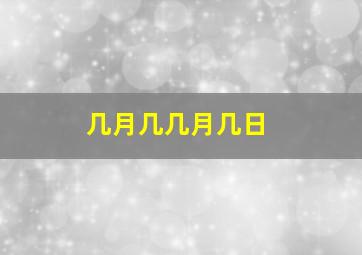 几月几几月几日