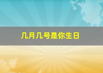 几月几号是你生日