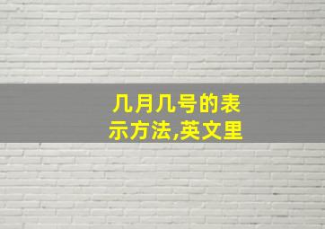 几月几号的表示方法,英文里