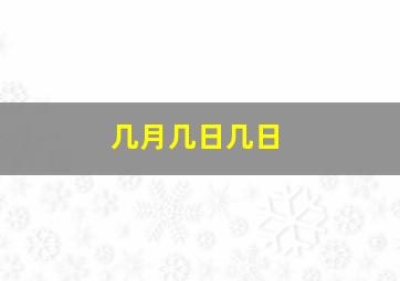 几月几日几日