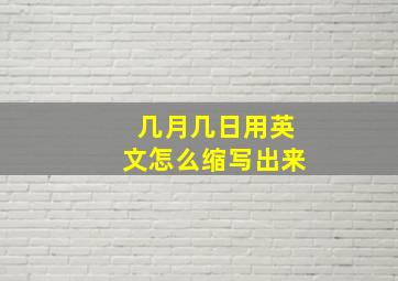 几月几日用英文怎么缩写出来