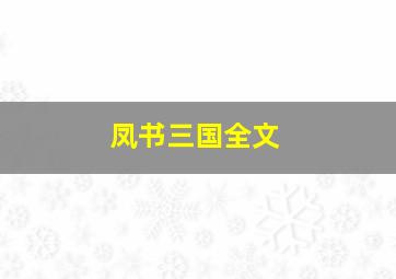 凤书三国全文