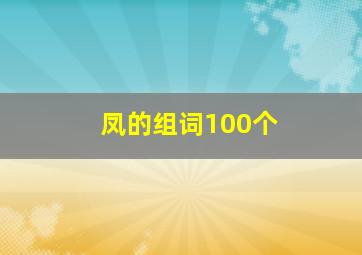 凤的组词100个