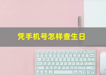 凭手机号怎样查生日