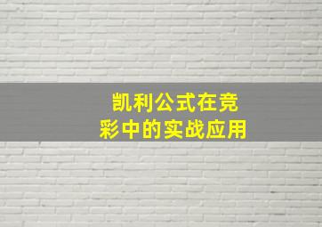 凯利公式在竞彩中的实战应用