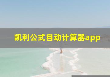 凯利公式自动计算器app