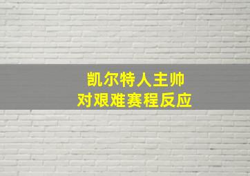 凯尔特人主帅对艰难赛程反应