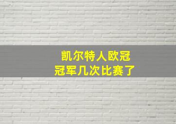 凯尔特人欧冠冠军几次比赛了