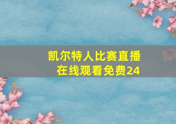 凯尔特人比赛直播在线观看免费24