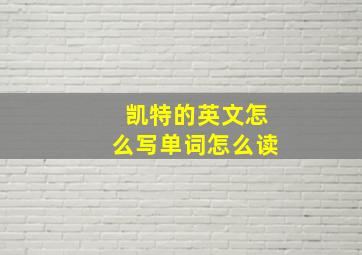 凯特的英文怎么写单词怎么读