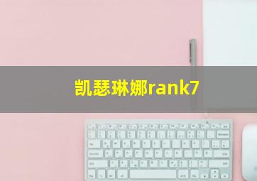 凯瑟琳娜rank7