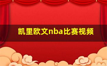 凯里欧文nba比赛视频