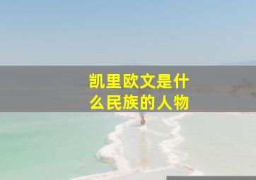 凯里欧文是什么民族的人物