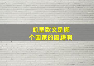 凯里欧文是哪个国家的国籍啊