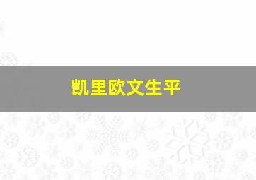 凯里欧文生平