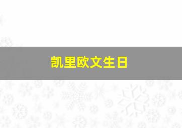 凯里欧文生日