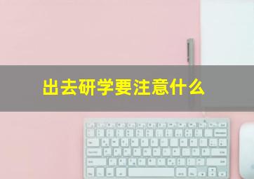 出去研学要注意什么