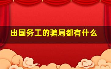 出国务工的骗局都有什么