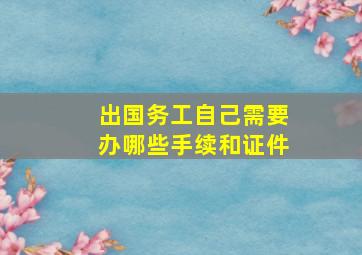 出国务工自己需要办哪些手续和证件