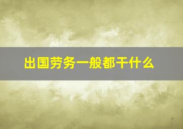 出国劳务一般都干什么