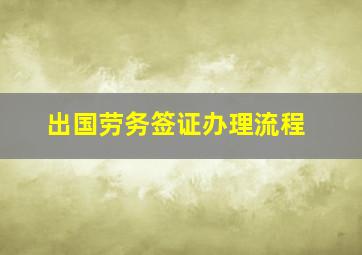 出国劳务签证办理流程