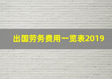 出国劳务费用一览表2019