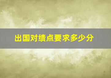 出国对绩点要求多少分