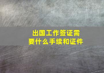 出国工作签证需要什么手续和证件