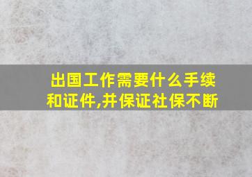 出国工作需要什么手续和证件,并保证社保不断