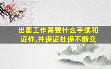 出国工作需要什么手续和证件,并保证社保不断交