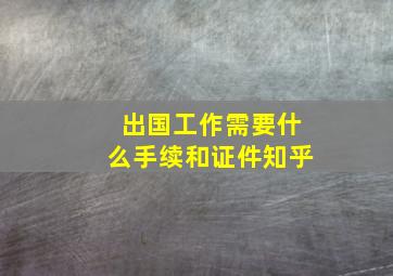 出国工作需要什么手续和证件知乎