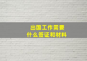 出国工作需要什么签证和材料