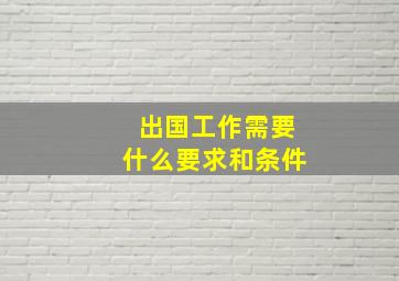 出国工作需要什么要求和条件