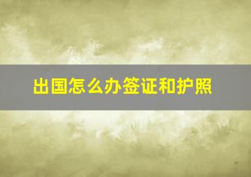 出国怎么办签证和护照