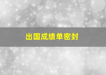 出国成绩单密封