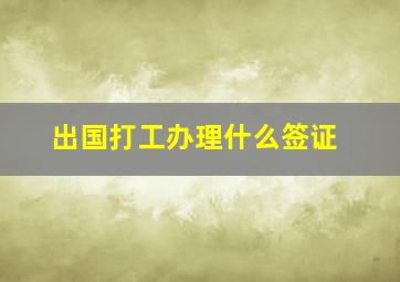 出国打工办理什么签证