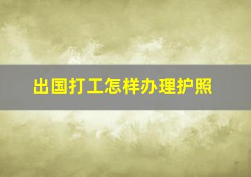 出国打工怎样办理护照