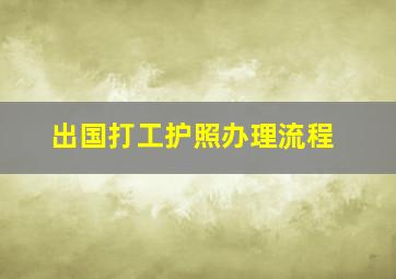 出国打工护照办理流程