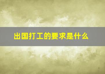 出国打工的要求是什么