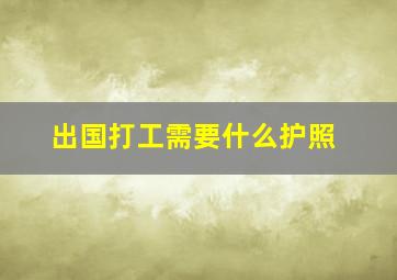 出国打工需要什么护照