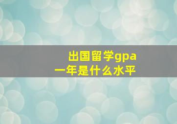 出国留学gpa一年是什么水平